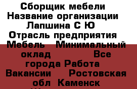 Сборщик мебели › Название организации ­ Лапшина С.Ю. › Отрасль предприятия ­ Мебель › Минимальный оклад ­ 20 000 - Все города Работа » Вакансии   . Ростовская обл.,Каменск-Шахтинский г.